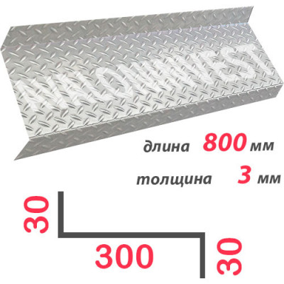 Ступень Z-образная алюминиевая 800x3 мм