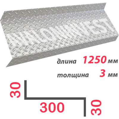Ступень Z-образная алюминиевая 1250x3 мм