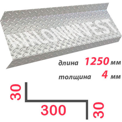 Ступень Z-образная алюминиевая 1250x4 мм